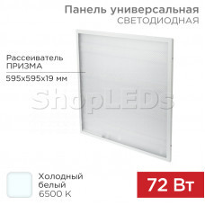 Панель ГОСТ! универсальная светодиодная 19мм ПРИЗМА 595x595 72Вт 180–260В IP20 6400Лм 6500K холодный свет REXANT